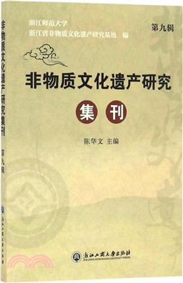 非物質文化遺產研究集刊‧第九輯（簡體書）