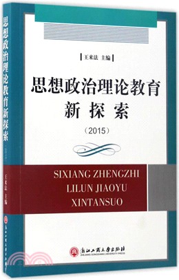 思想政治理論教育新探索2015（簡體書）