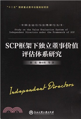 SCP框架下獨立董事價值評估體系研究（簡體書）