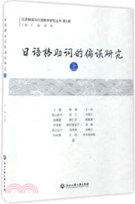 日語格助詞的偏誤研究(上)（簡體書）