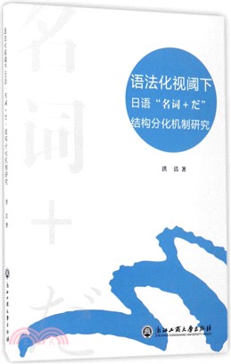 語法化視閾下日語“名詞＋だ”結構分化機制研究（簡體書）