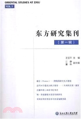 東方研究集刊 第一輯（簡體書）