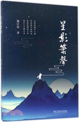 星影蕭聲（簡體書）