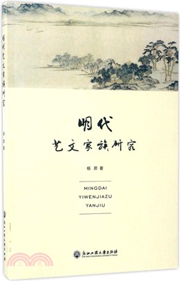 明代藝文家族研究（簡體書）