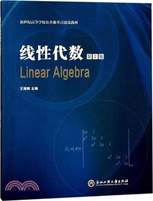 線性代數(第二版)（簡體書）