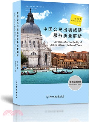 中國公民出境旅遊服務質量解析(中英雙語讀物)（簡體書）