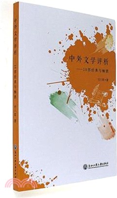 中外文學評析：20部經典與暢銷（簡體書）