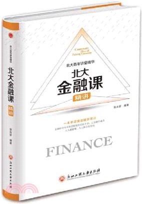 北大金融課精講（簡體書）