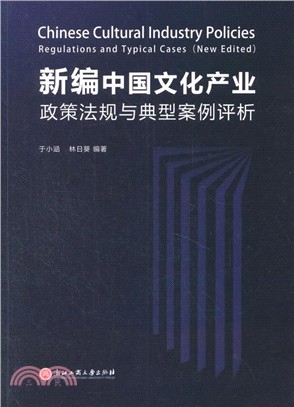 新編中國文化產業政策法規與典型案例評析（簡體書）