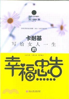 卡耐基寫給女人一生的幸福忠告（簡體書）