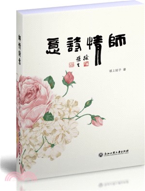 師情詩意（簡體書）