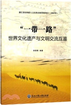 “一帶一路”世界文化遺產與文明交流互鑒（簡體書）