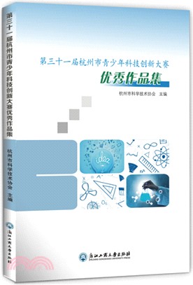 第三十一屆杭州市青少年科技創新大賽優秀作品集（簡體書）