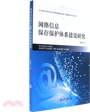 網絡信息保存保護體系建設研究（簡體書）