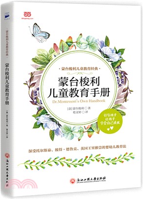 蒙台梭利兒童教育手冊（簡體書）