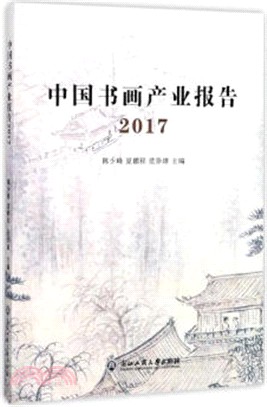 中國書畫產業報告2017（簡體書）