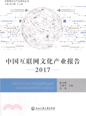 2017中國互聯網文化產業報告（簡體書）