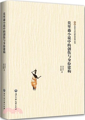 莫里森小說中的創傷與身份建構（簡體書）