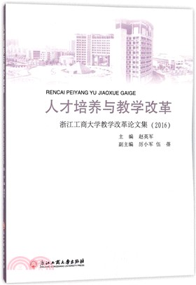 人才培養與教學改革：浙江工商大學教學改革論文集2016（簡體書）