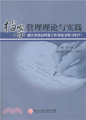 檔案管理理論與實踐：浙江省基層檔案工作者論文集 2017（簡體書）