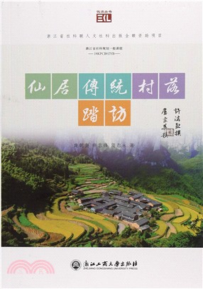 仙居傳統村落踏訪（簡體書）