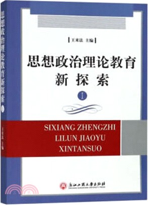 思想政治理論教育新探索Ⅰ（簡體書）