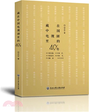 藏在中國電視劇裡的40年（簡體書）