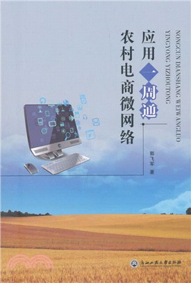 農村電商微網絡應用一周通（簡體書）