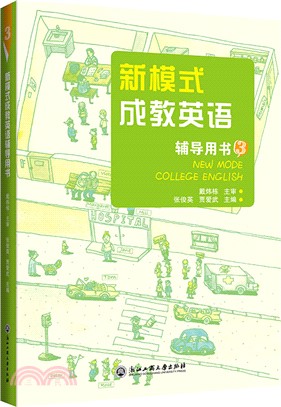 新模式成教英語輔導用書3（簡體書）