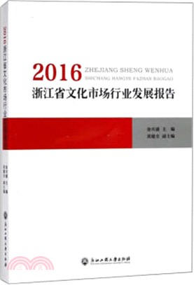 2016浙江省文化市場行業發展報告（簡體書）