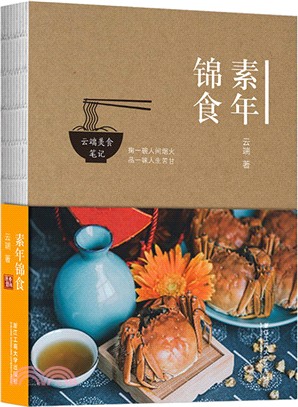 素年錦食：雲端美食筆記（簡體書）