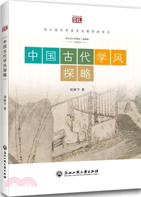 中國古代學風探略（簡體書）