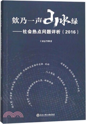 欸乃一聲山水綠：社會熱點問題評析2016（簡體書）