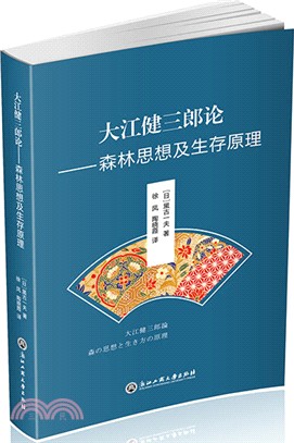 大江健三郎論：森林思想及生存原理（簡體書）