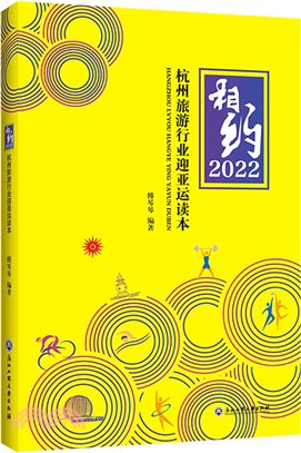 相約2022：杭州旅遊行業迎亞運讀本（簡體書）