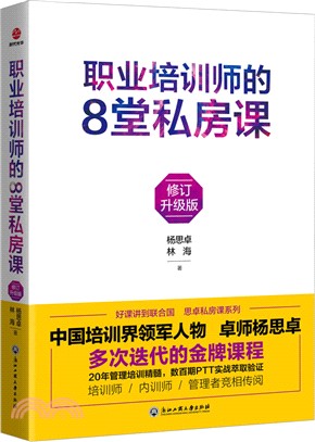 職業培訓師的8堂私房課(修訂升級版)（簡體書）