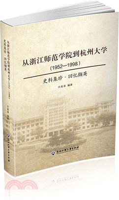 從浙江師範學院到杭州大學1952-1998：史料集珍 回憶擷英（簡體書）