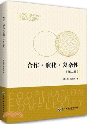 合作‧演化‧複雜性：第二卷（簡體書）