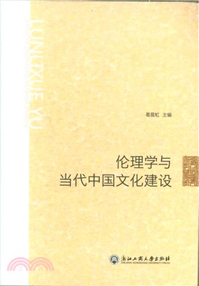 倫理學與當代中國文化建設（簡體書）