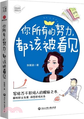 你所有的努力，都該被看見（簡體書）