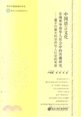 中國語言文化在海外華僑華人社會中的傳播研究：基於對意大利華僑華人社會的考察（簡體書）