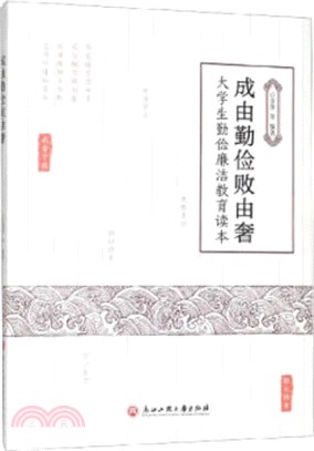 成由勤儉敗由奢：大學生勤儉廉潔教育讀本（簡體書）