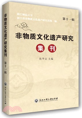 非物質文化遺產研究集刊‧第十一輯（簡體書）