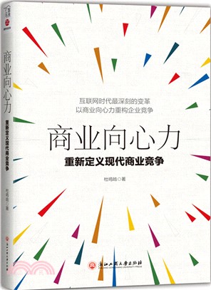 商業向心力：重新定義現代商業競爭（簡體書）