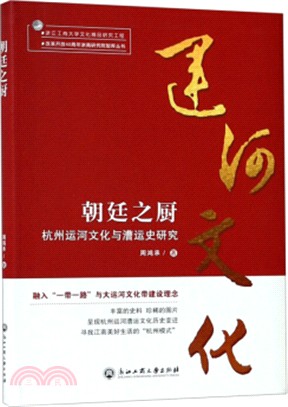 朝廷之廚：杭州運河文化與漕運史研究（簡體書）