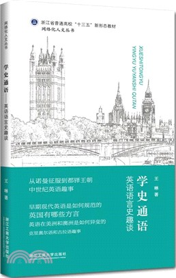 學史通語：英語語言史趣談（簡體書）