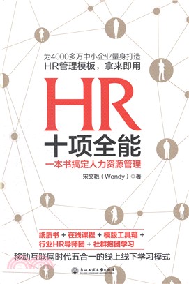 HR十項全能：一本書搞定人力資源管理（簡體書）