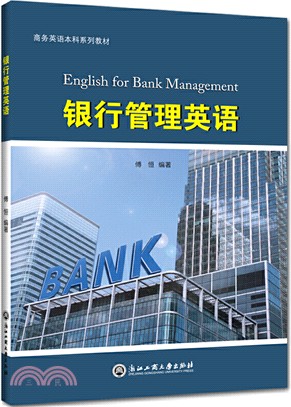 銀行管理英語（簡體書）