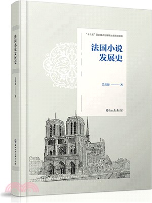 法國小說發展史（簡體書）