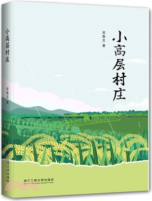 小高層村莊（簡體書）